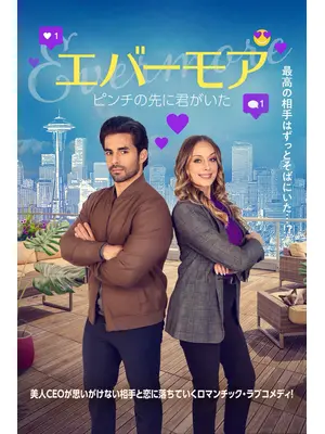 エバーモア ピンチの先に君がいた