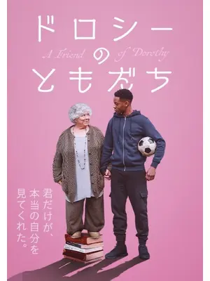 ドロシーのともだち