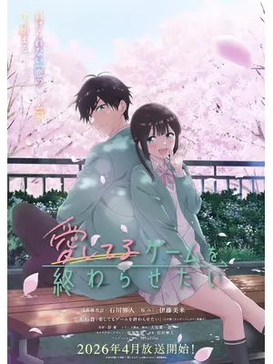 愛してるゲームを終わらせたい