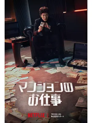 マンションのお仕事