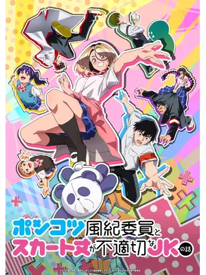 ポンコツ風紀委員とスカート丈が不適切なＪＫの話