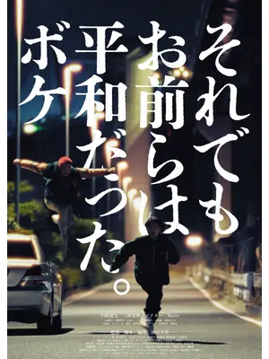 それでもお前らは平和だった。ボケ