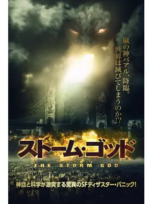 ストーム・ゴッド
