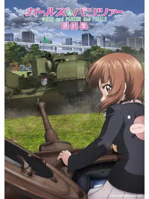 ガールズ＆パンツァー 最終章 第5話