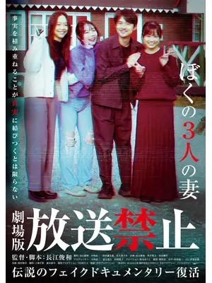 放送禁止 ぼくの3人の妻