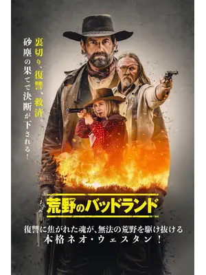 荒野のバッドランド