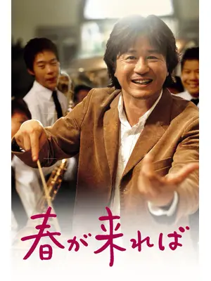 春が来れば
