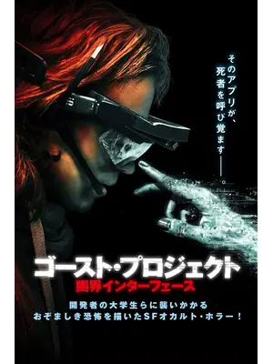 ゴースト・プロジェクト　幽界インターフェース