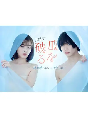瓜を破る～一線を越えた、その先には