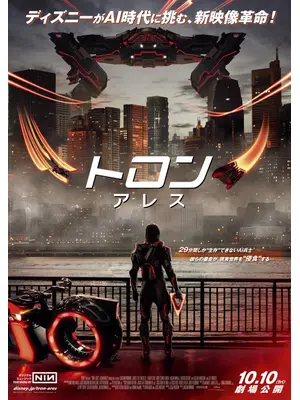 トロン：アレス
