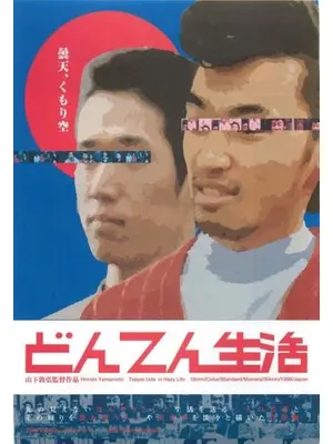 どんてん生活