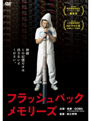 フラッシュバックメモリーズ