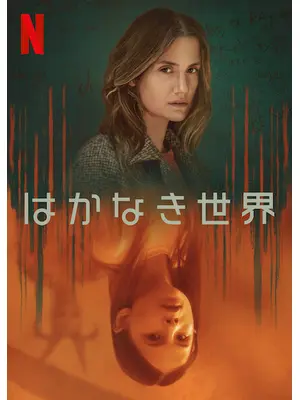 はかなき世界