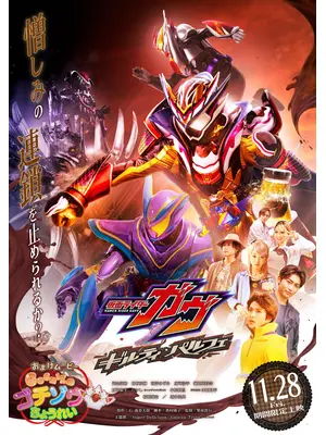 仮面ライダーガヴ ギルティ・パルフェ