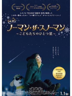 ノーマン・ザ・スノーマン ～こどもたちのひとつ星～