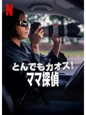 とんでもカオス!: ママ探偵