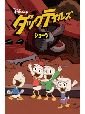 ダックテイルズ ショーツ