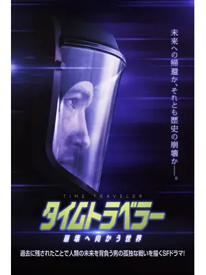 タイムトラベラー 崩壊へ向かう世界
