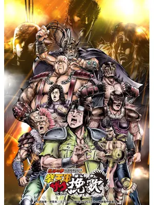 北斗の拳 拳王軍ザコたちの挽歌 第2クール
