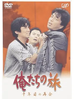 俺たちの旅 十年目の再会