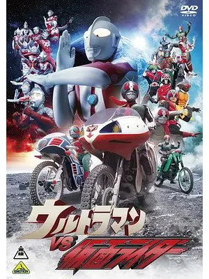 ウルトラマンＶＳ仮面ライダー