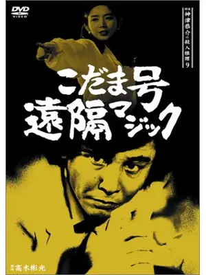 探偵神津恭介の殺人推理9 こだま号遠隔マジック！？