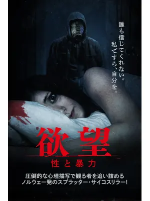 欲望　性と暴力