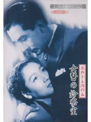 女医の診察室