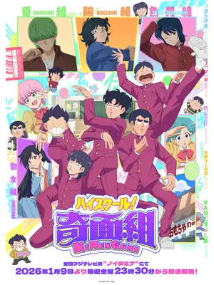 ハイスクール！奇面組