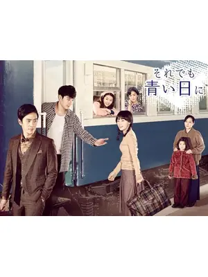 それでも青い日に