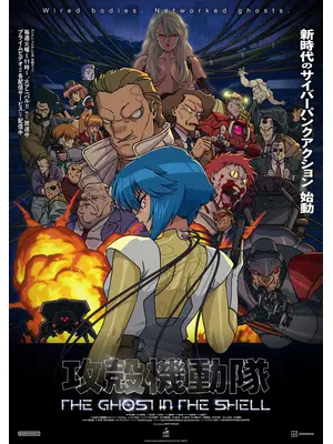 攻殻機動隊 THE GHOST IN THE SHELL