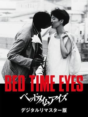 ベッドタイムアイズ
