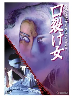 口裂け女