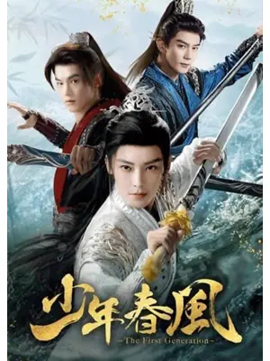 少年春風～The First Generation～