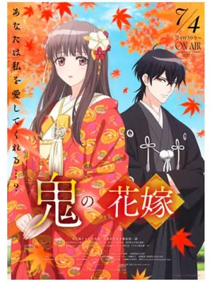鬼の花嫁