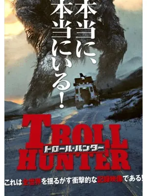 トロール・ハンター