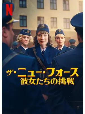 ザ・ニュー・フォース: 彼女たちの挑戦