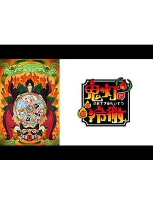 鬼灯の冷徹 OAD
