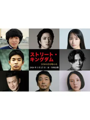 ストリート・キングダム　自分の音を鳴らせ。