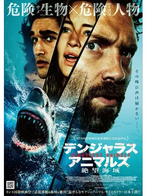 デンジャラス・アニマルズ 絶望海域