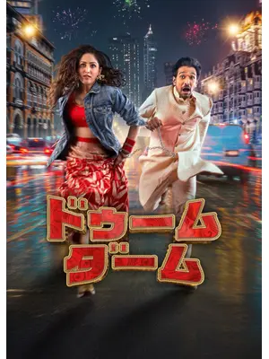 ドゥーム・ダーム