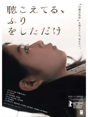 聴こえてる、ふりをしただけ