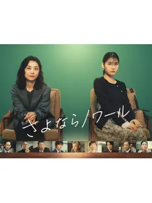さよならノワール
