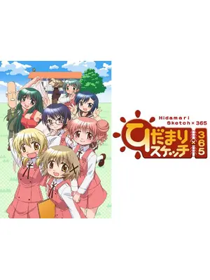 ひだまりスケッチ×365