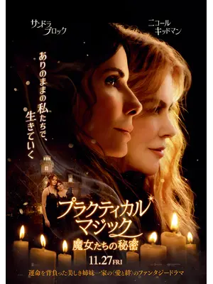 プラクティカル・マジック／魔女たちの秘密