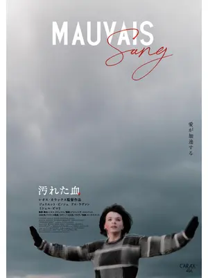 汚れた血 4Kレストア版