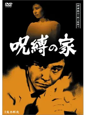 探偵神津恭介の殺人推理7 呪縛の家