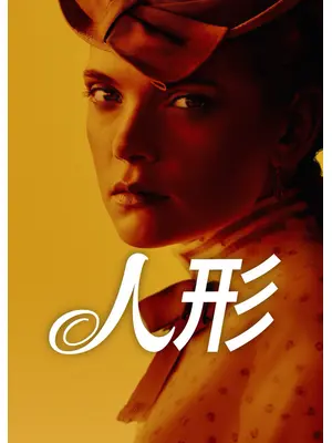 人形