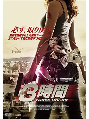 ３時間／THREE HOURS