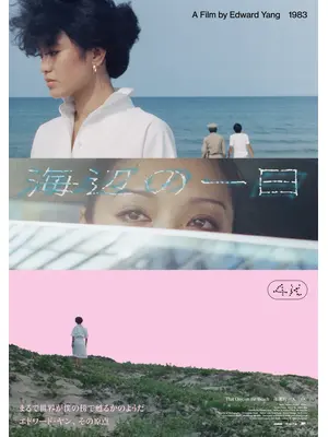 海辺の一日 4Kレストア